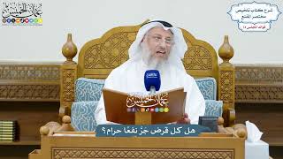 3432 - هل كل قرض جَرَّ نفعًا حرام؟ - عثمان الخميس