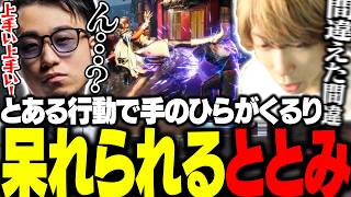 スクリム中ベタ褒めされるもたった１つの行動でボコボコに言われてしまうととみっくす【ととみっくす/立川/crrevive】