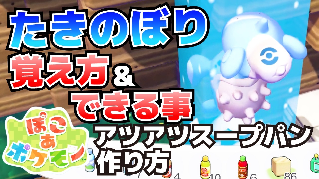 たきのぼりの覚え方_アツアツスープパンの作り方や入手方法等【ぽこ あ ポケモン攻略】