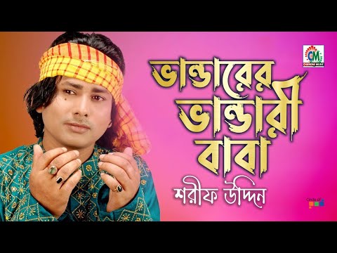 Sharif Uddin - Vandarer Vandari Baba | ভান্ডারের ভান্ডারী বাবা | Bangla Vandari Gaan | Chandni