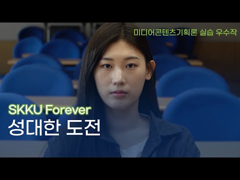 2023 SKKU Forever | 성대한도전