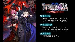 Fate/Grand Order×リアル脱出ゲーム「謎特異点 FINAL」ティザーPV