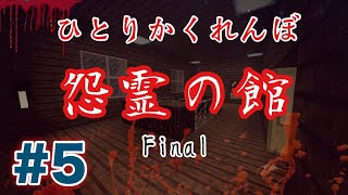 【マインクラフト】怨霊の館　＃5　※ホラー注意【配布ワールド】