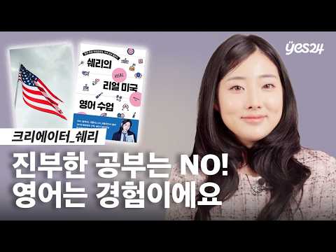 10년 이상의 미국 유학 경험을 담은 찐 영어 회화 | 크리에이터 쉐리 | 24CM