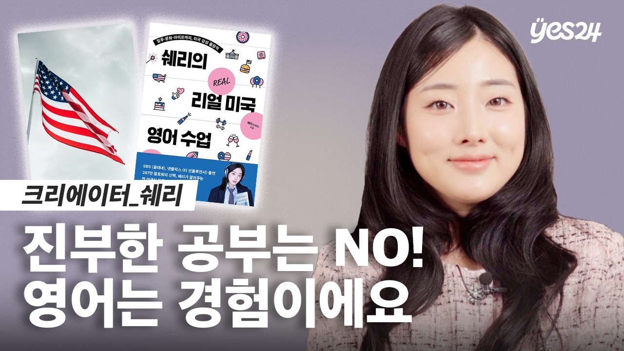 10년 이상의 미국 유학 경험을 담은 찐 영어 회화 | 크리에이터 쉐리 | 24CM
