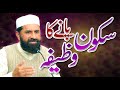Sukoon Paney Ka Wazifa | Peace of mind | Special Video | Muhammad Tasleem Raza