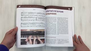 Видео о книге Самоучитель игры на фортепиано