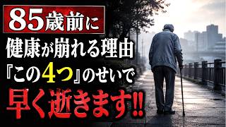 80歳・85歳の壁を超えられない！健康寿命が短い人の「4つの致命的な習慣」を医師が警告