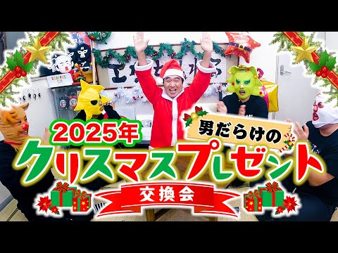 【上限１万円】2025年クリスマスプレゼント交換会（地獄の罰ゲームあり）