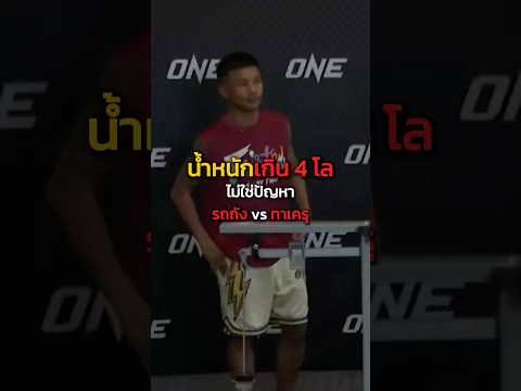 ไม่ล่ม รถถังยันเอง ชกทาเครุแน่นอน เตรียมรับ 20 ล้าน #rodtang #รถถังจิตรเมืองนนท์ #one #shots