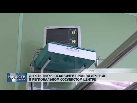 09.02.2018 # Десять тысяч псковичей прошли лечение в региональном сосудистом центре