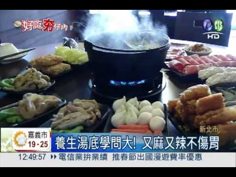 溫和養生麻辣鍋 香麻入口不上火