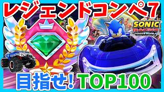 [目指せTOP100]レジェンドコンペ７　ソニックレーシング クロスワールド　sonic racing