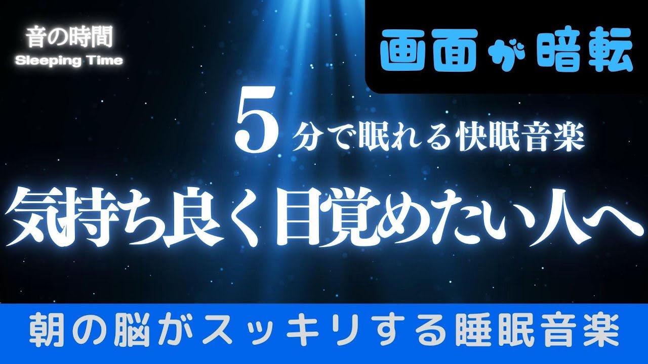 【気持ち良く起きたい人へ】ソルフェジオ音域が睡眠を促進、自律神経を整える夜の音楽　眠れる周波数528Hz｜３時間　　Deep Sleep Music　＊02060214