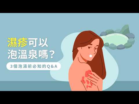 濕疹可以泡溫泉嗎？3個泡湯前必知的Q&A