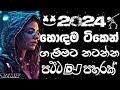 2024 new sinhala songs | Remix | Bass boosted | 2024 New song | sinhala song | Dj new sinhala song