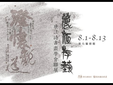 「鹿江遊藝」鹿江詩書畫學會聯展_ 線上藝廊