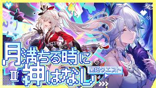 【#崩壊スターレイル】開拓クエスト「月満ちる時に神はなし」やります！Part2