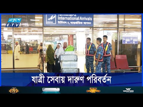 বিমানবন্দরে যাত্রী সেবায় দারুণ পরিবর্তন এসেছে