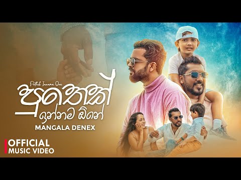 Puthek Innama One (පුතෙක් ඉන්නම ඕනේ) - Mangala Denex (Official Music Video)
