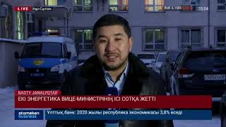 Екі Энергетика вице-министрінің ісі сотқа жетті