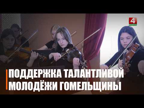 20 одаренных юношей и девушек из разных уголков Гомельщины получили спецпремии облисполкома