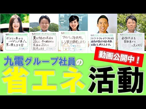 九電グループ社員による「ゼロカーボンチャレンジ宣言」