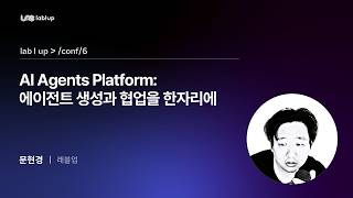 [Lablup Conf 6th] AI Agents Platform: 에이전트 생성과 협업을 한자리에