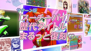 Idol Janshi Suchie-Pai Saturn Tribute video 1