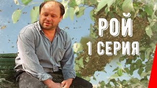 Рой, 1 серия (1990)
