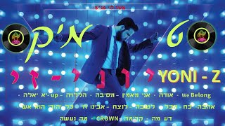 סט מיקס יוני זי [זיגלבוים] - mix yoni z