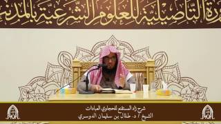 صورة الدورة التأصيلية الرابعة ـ شرح زاد المستقنع ـ الشيخ د. طلال الدوسري ـ ف ١ | درس٢