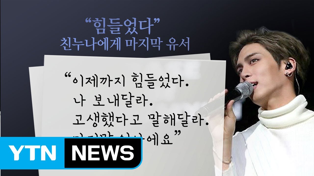 종현 친누나 급박한 신고 동생이 자살 하는 것 같다 / YTN