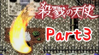 伝説となったホラーゲーム「殺戮の天使」【ゆっくり実況】　Part3
