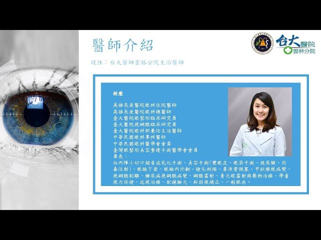 20201217 臺大醫院雲林分院 林日蘋醫師 《眼科知多少》