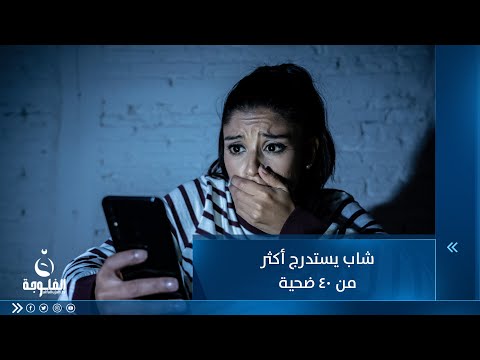شاهد بالفيديو.. أوهمهم بزيادة "متابعي الإنستغرام" عراقي يستدرج 42 ضحية ويبتزهم بصورهم