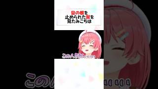 何もかもが反則な衝撃シーンを見たみこちの反応w#shorts 【さくらみこ/ホロライブ/切り抜き】