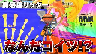 最上位帯で化け物エイムのリッター視点を見たらマジでエグ過ぎた...【Splatoon3】