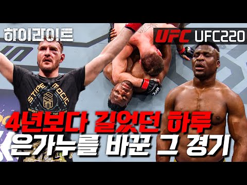 [UFC 하이라이트] 벨트보다 중요한 걸 얻은 은가누의 인생경기 ㅣUFC 220(2)