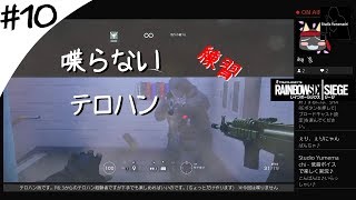 【シージ】喋らない練習 テロハン ＃10【プレイ動画】