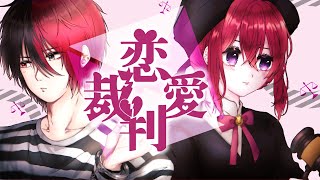 - 恋愛裁判 / あかや cover