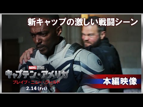本編映像｜新キャプテン・アメリカの激しい戦闘シーン（字幕版）