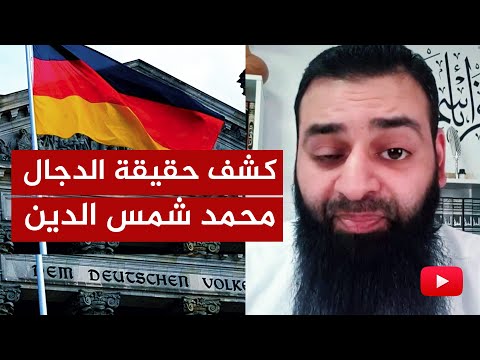 كشف المستور عن اليوتيوبر محمد شمس الدين وتفضيله ديار الكفر على ديار المسلمين