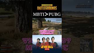 MBTIの話で盛り上がった結果【PUBG】