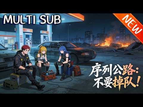 💥【新番上线】《序列公路：不要掉队！》诡异降临，陈野觉醒升级系统，猎杀诡异升级装备，从单车变堡垒，带车队末世寻净土！#斗破动漫 #逆袭 #战斗 #動漫