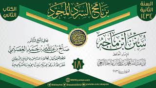 صورة المجلس 18 من سرد (سنن ابن ماجه)  | برنامج السرد المجود الثاني ١٤٣٤ | الشيخ صالح العصيمي