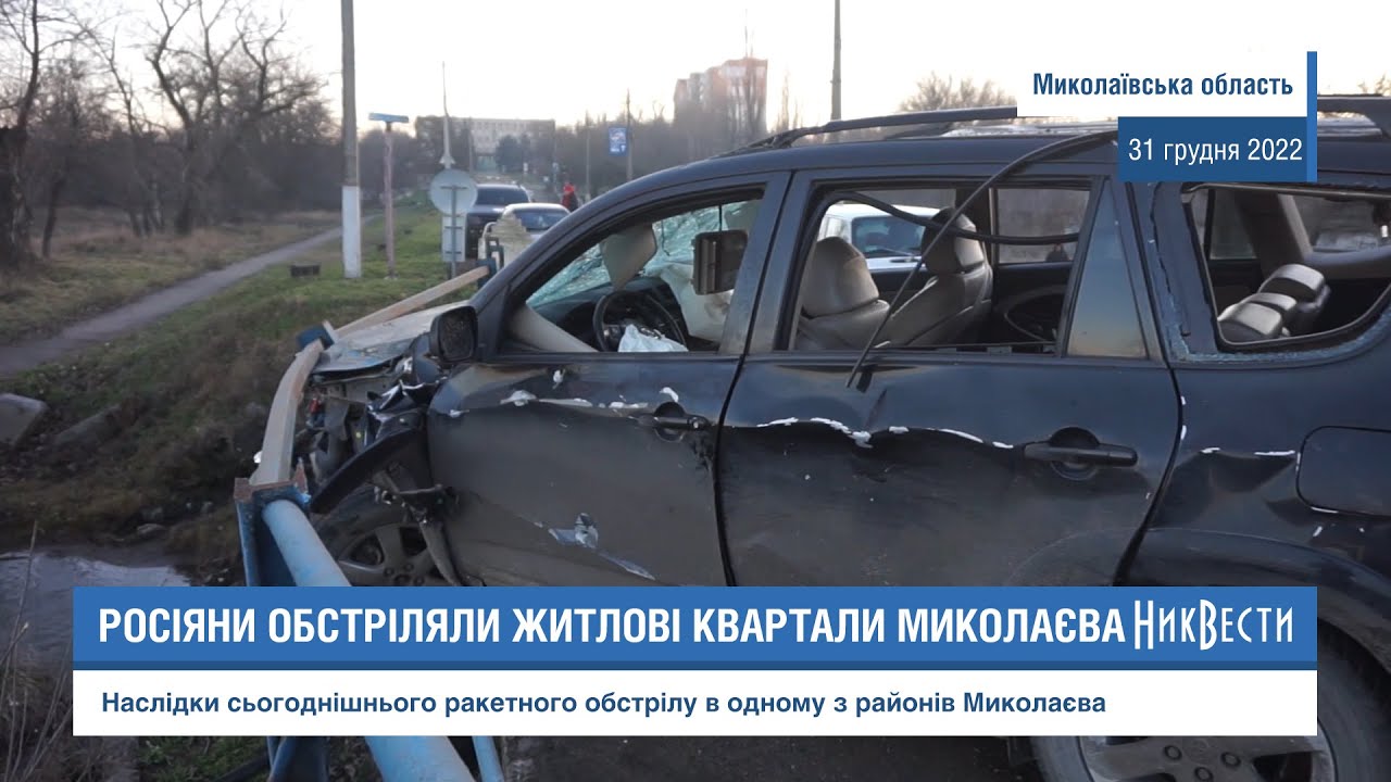 Росіяни вкотре обстріляли житлові квартали у Миколаєві