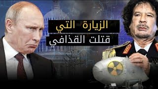 🔥 زيارة بوتين للعقيد معمر القذافي التي أرعبت الغرب وكانت سببا في إنهاء حكم ا