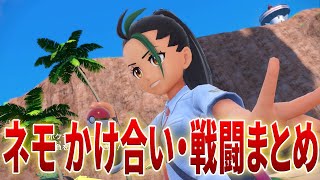 【ポケモンSV】VSネモ かけ合い 対戦まとめ VS Nemo All  fights【ポケモンSV pokemonSV スカーレット バイオレット ストーリー攻略】