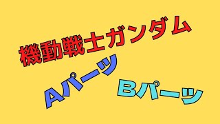 岡田斗司夫のこぼれ話「ガンダムAパーツ、Bパーツの話」